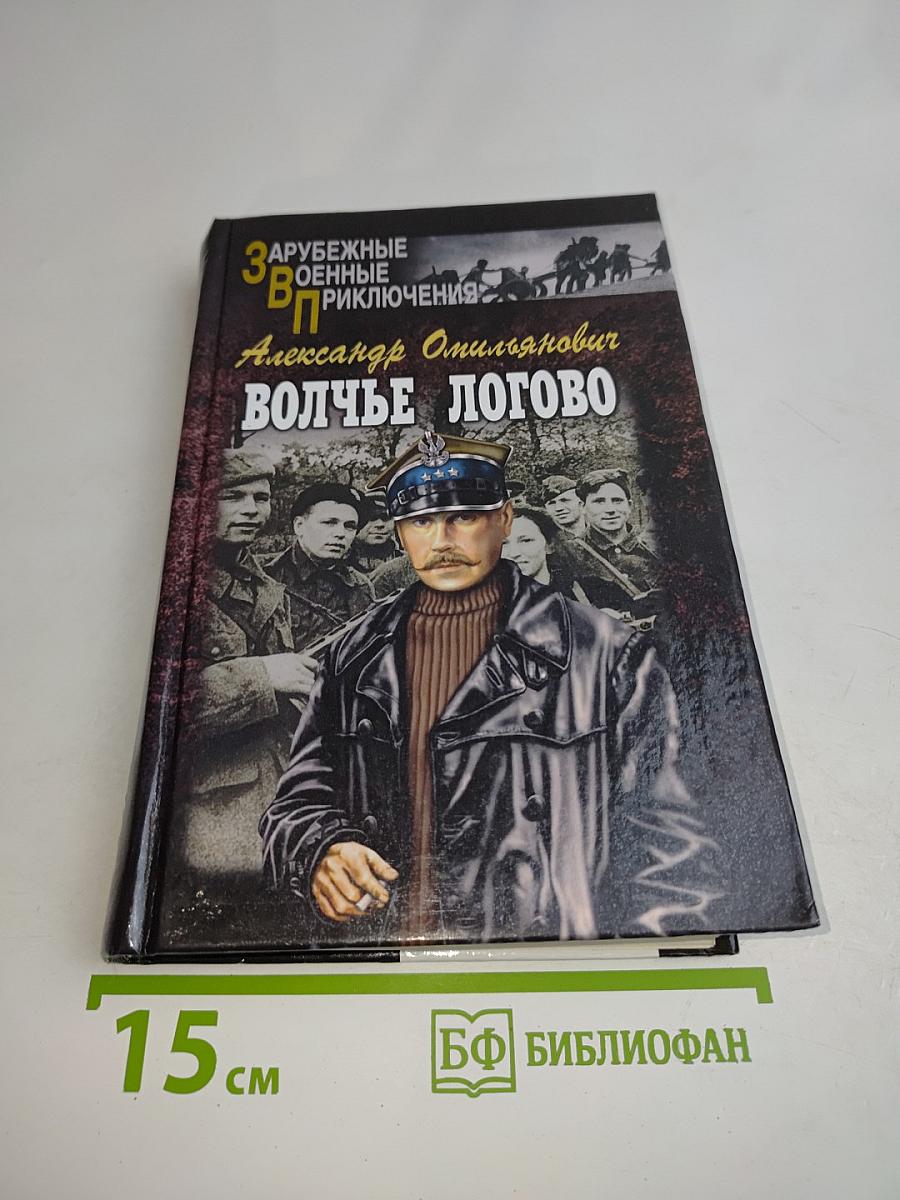 Волчье логово