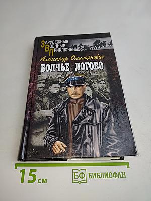 Волчье логово