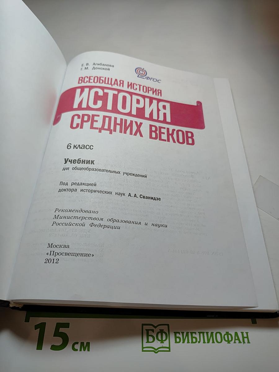 Всеобщая история: История Средних веков, 6 класс