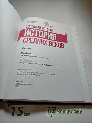 Всеобщая история: История Средних веков, 6 класс