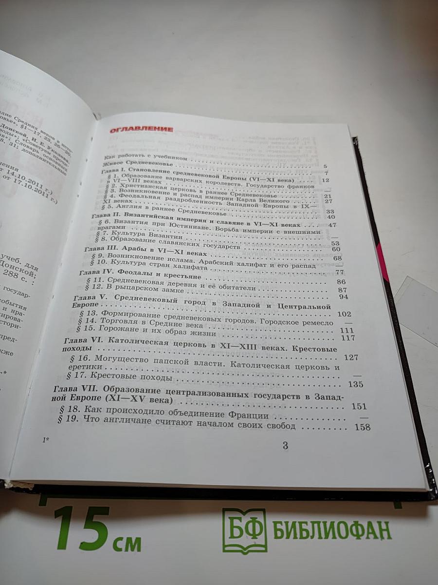 Всеобщая история: История Средних веков, 6 класс