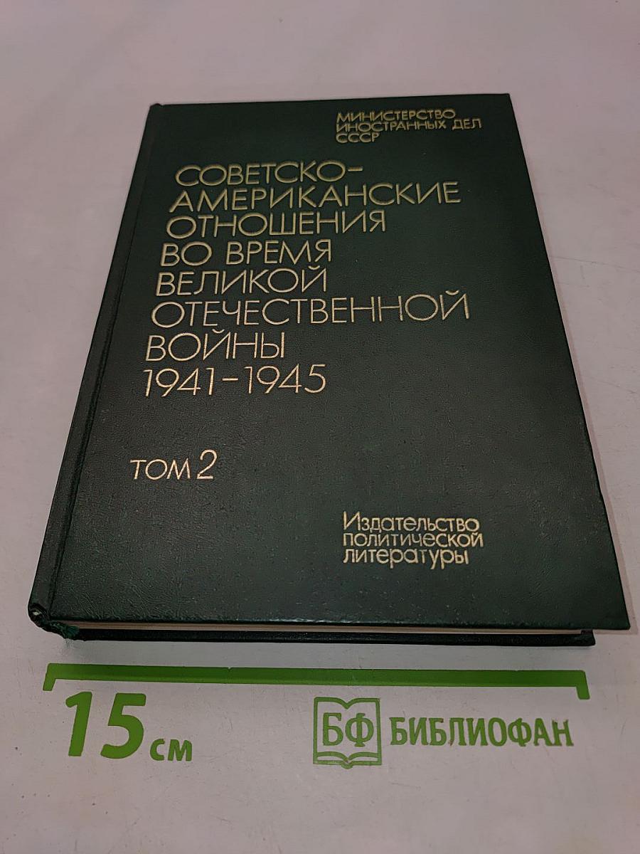 Советско-американские отношения во время Великой Отечественной войны 1941-1945. Том 2