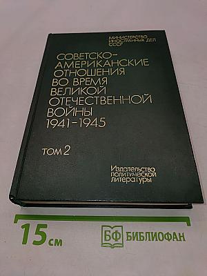Советско-американские отношения во время Великой Отечественной войны 1941-1945. Том 2
