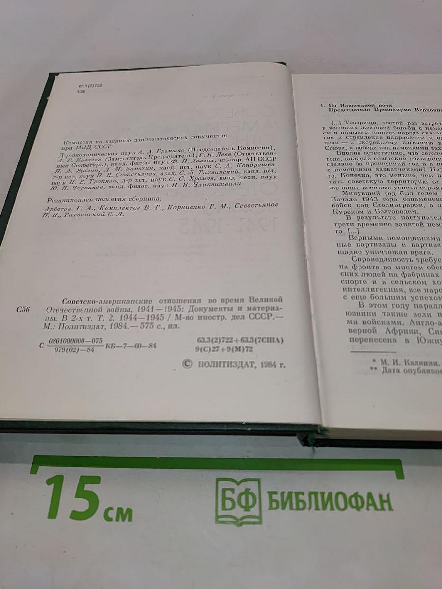 Советско-американские отношения во время Великой Отечественной войны 1941-1945. Том 2