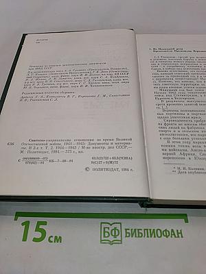 Советско-американские отношения во время Великой Отечественной войны 1941-1945. Том 2