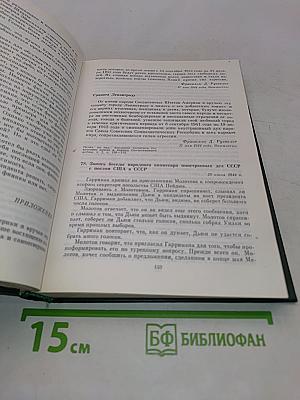Советско-американские отношения во время Великой Отечественной войны 1941-1945. Том 2