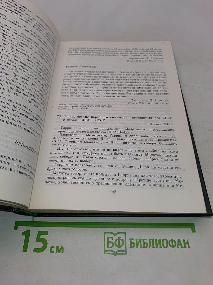 Советско-американские отношения во время Великой Отечественной войны 1941-1945. Том 2