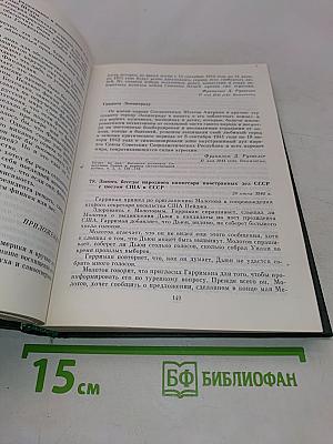 Советско-американские отношения во время Великой Отечественной войны 1941-1945. Том 2