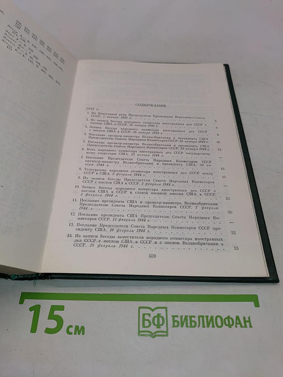 Советско-американские отношения во время Великой Отечественной войны 1941-1945. Том 2