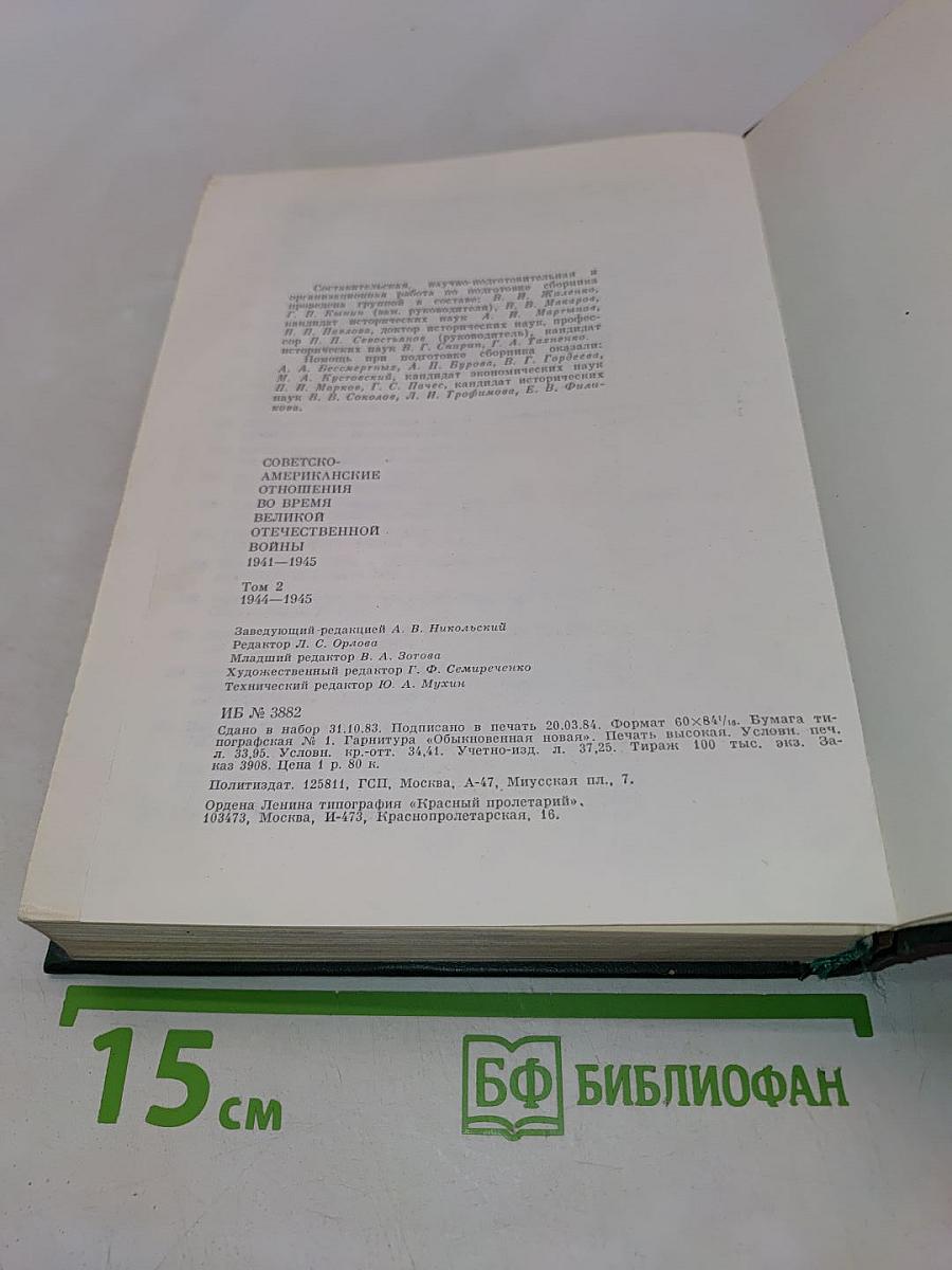 Советско-американские отношения во время Великой Отечественной войны 1941-1945. Том 2
