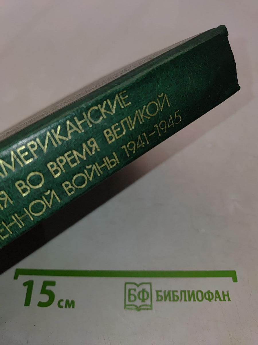 Советско-американские отношения во время Великой Отечественной войны 1941-1945. Том 2