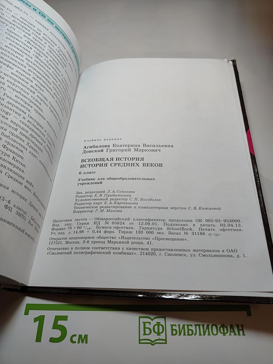 Всеобщая история: История Средних веков, 6 класс