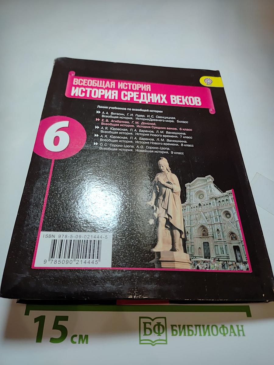 Всеобщая история: История Средних веков, 6 класс