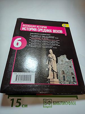 Всеобщая история: История Средних веков, 6 класс