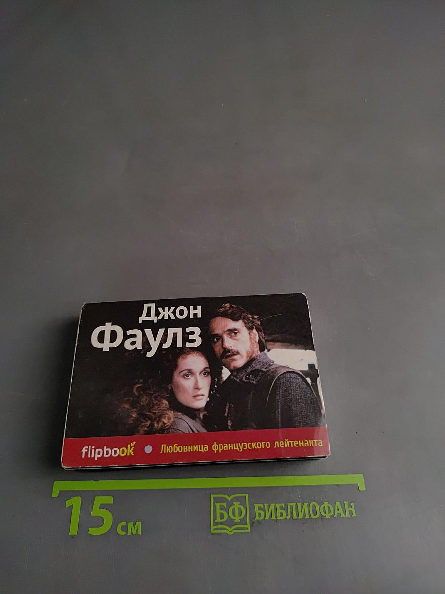 Любовница французского лейтенанта