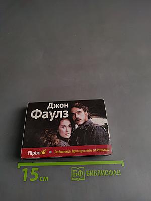 Любовница французского лейтенанта