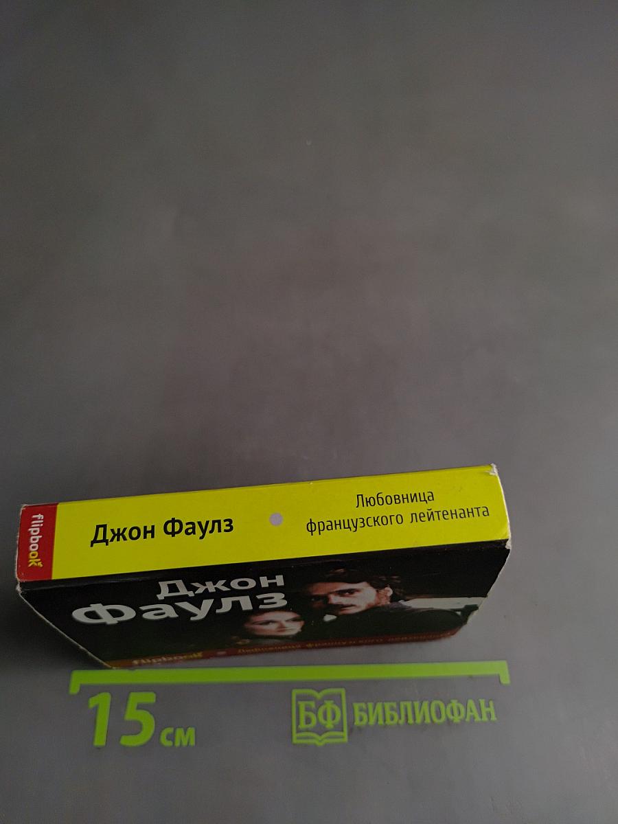 Любовница французского лейтенанта