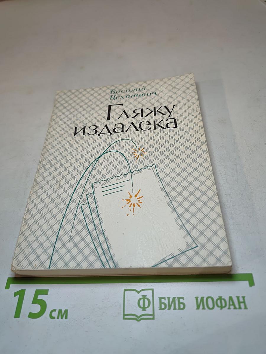 Гляжу издалека