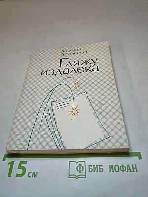 Гляжу издалека