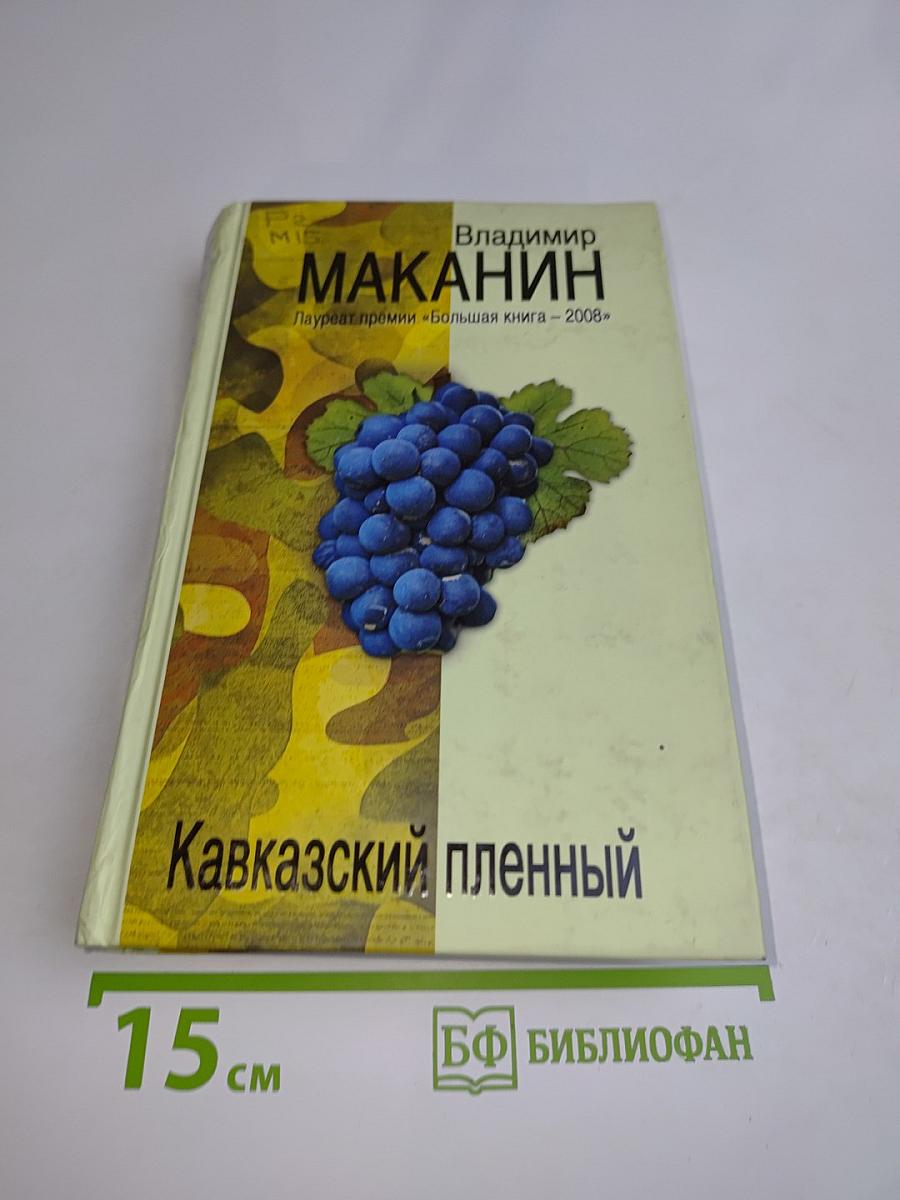 Кавказский пленный