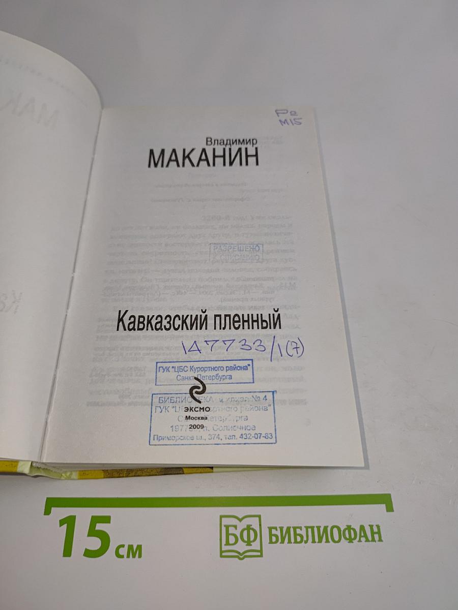 Кавказский пленный