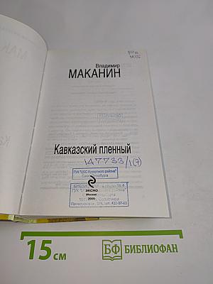 Кавказский пленный