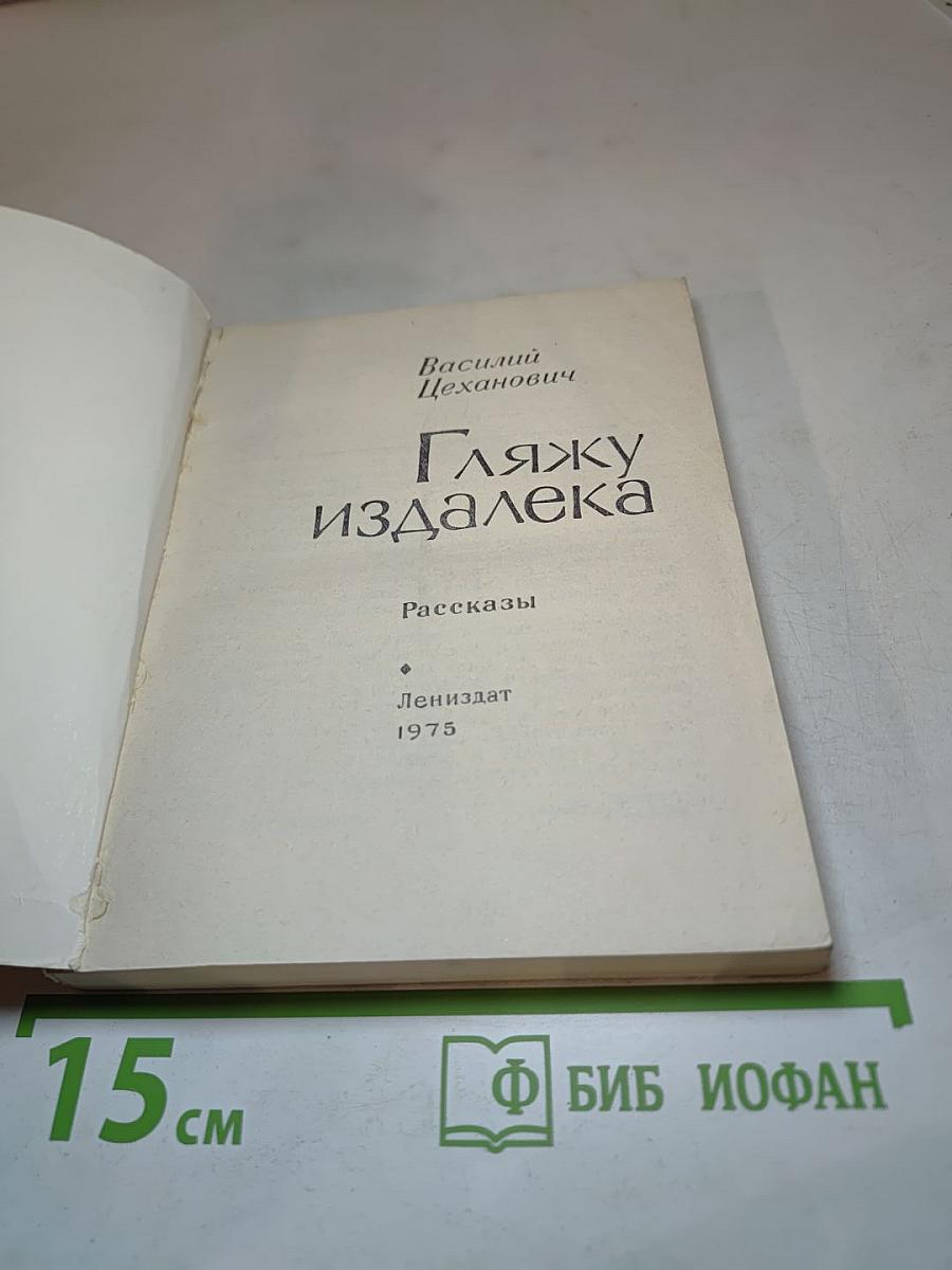 Гляжу издалека