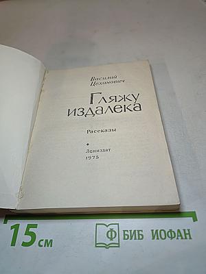 Гляжу издалека