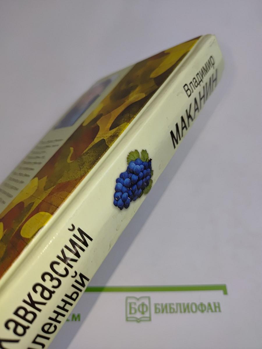 Кавказский пленный