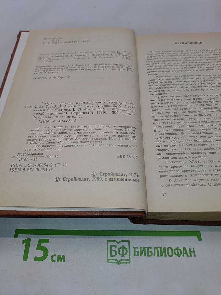 Справочник строителя. Сварка и резка в промышленном строительстве. Том I