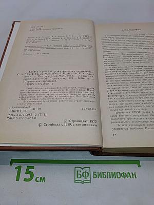 Справочник строителя. Сварка и резка в промышленном строительстве. Том I