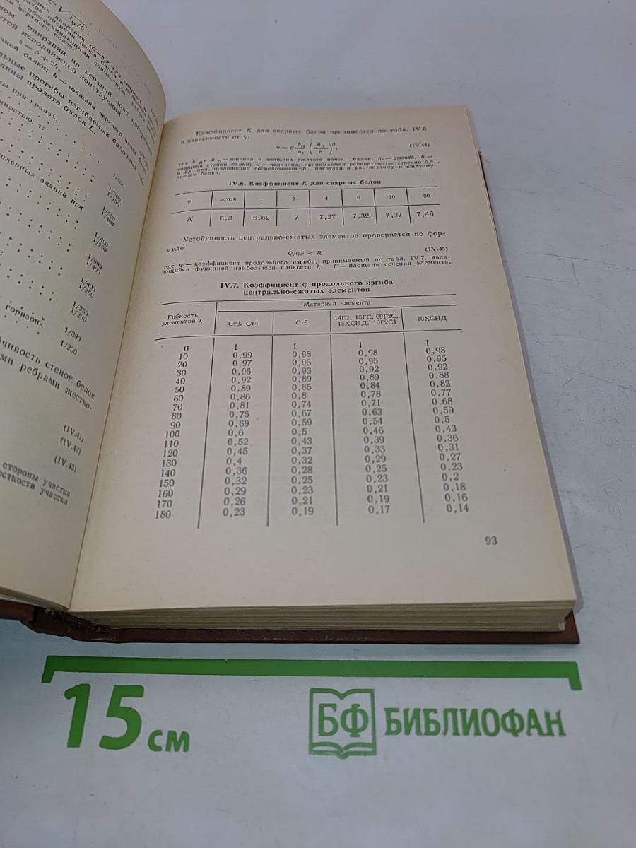 Справочник строителя. Сварка и резка в промышленном строительстве. Том I