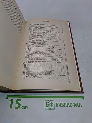Справочник строителя. Сварка и резка в промышленном строительстве. Том I
