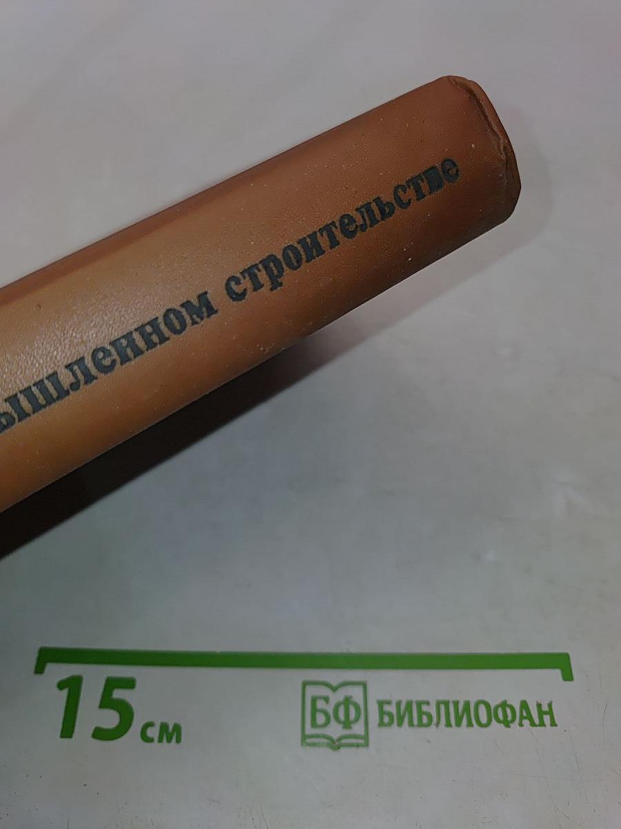 Справочник строителя. Сварка и резка в промышленном строительстве. Том I