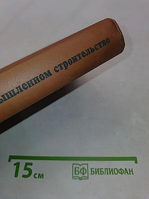 Справочник строителя. Сварка и резка в промышленном строительстве. Том I