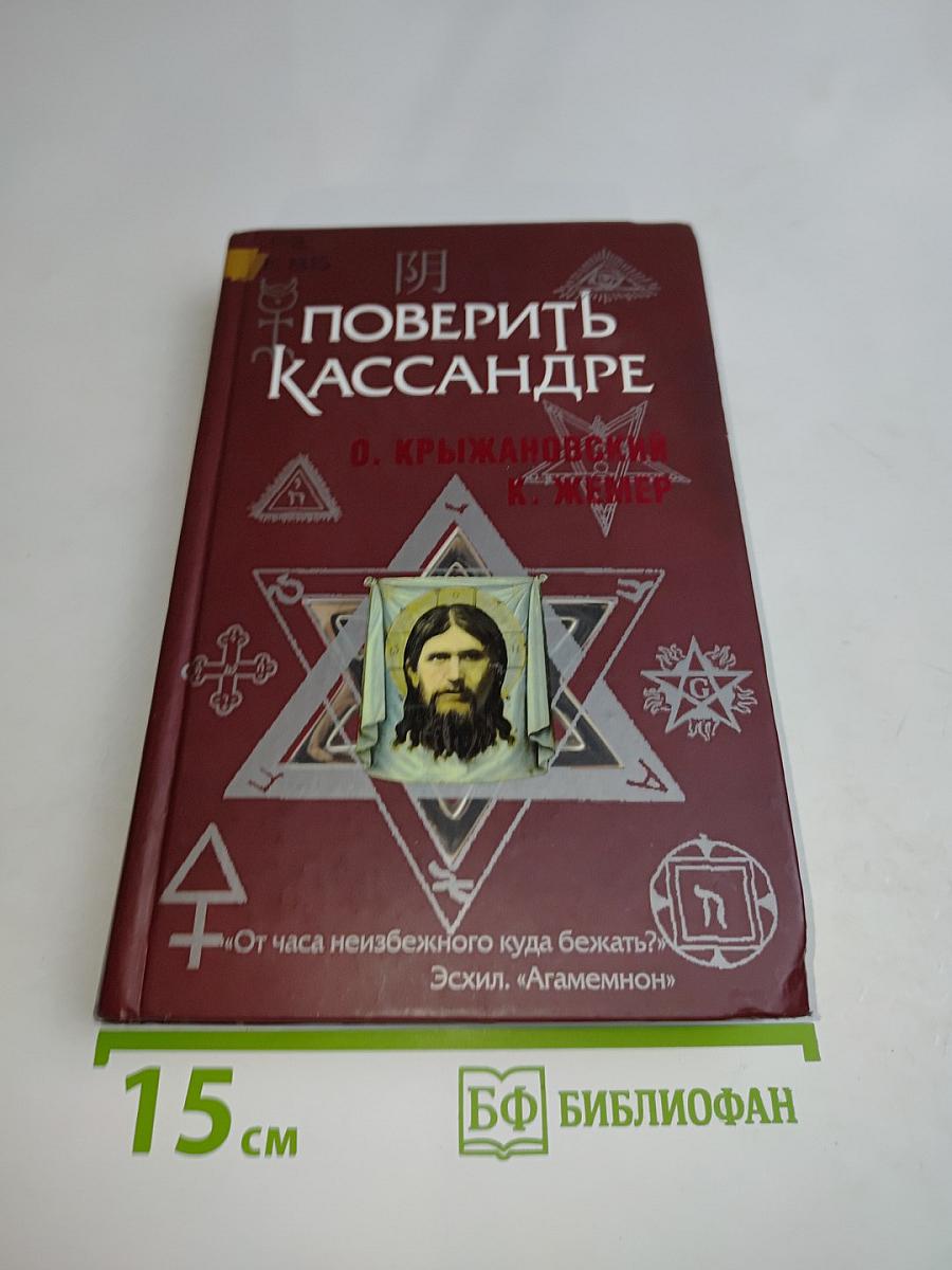 Поверить Кассандре