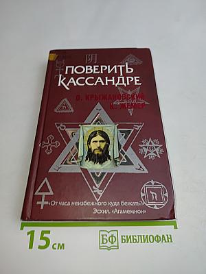 Поверить Кассандре