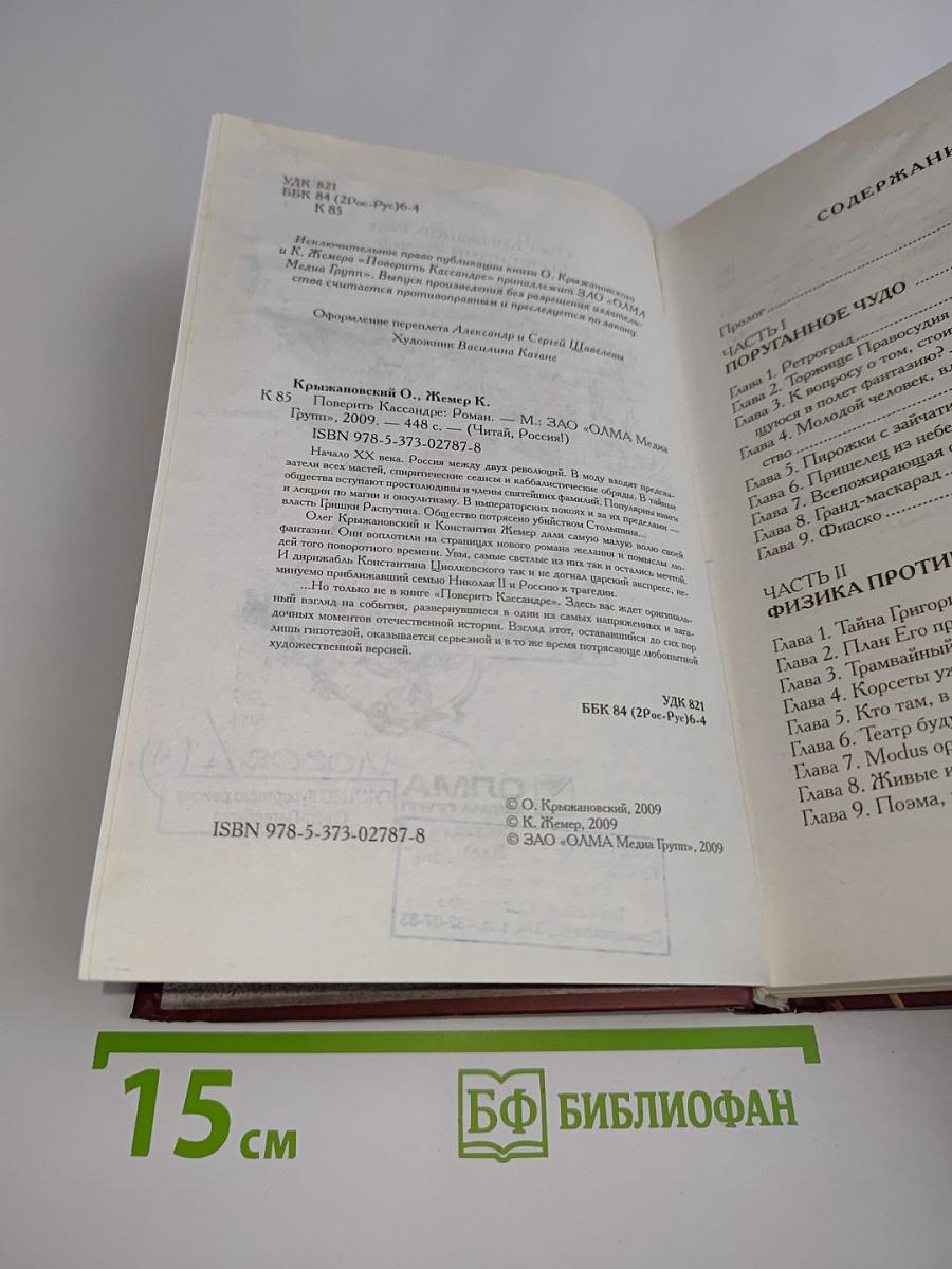 Поверить Кассандре