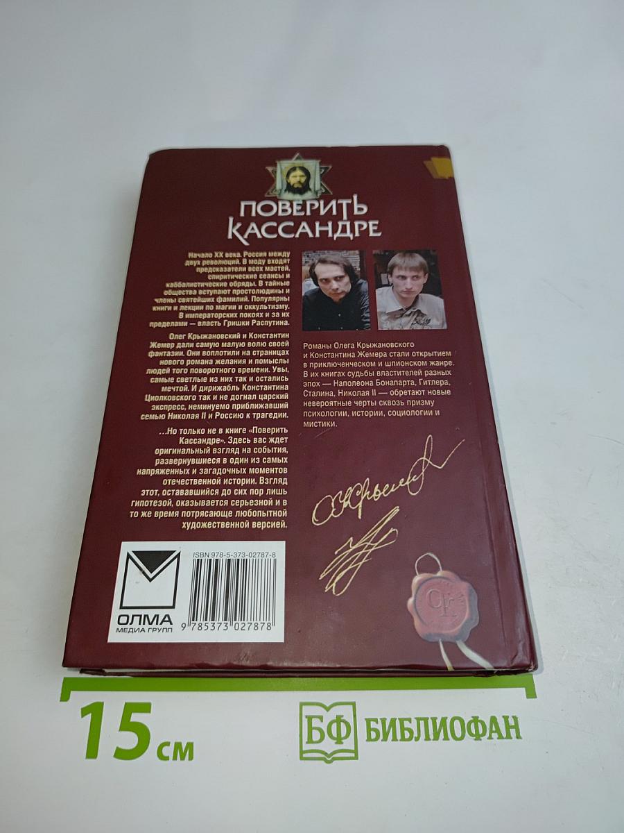 Поверить Кассандре