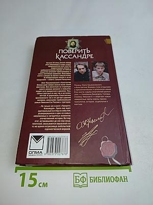 Поверить Кассандре