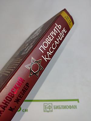 Поверить Кассандре