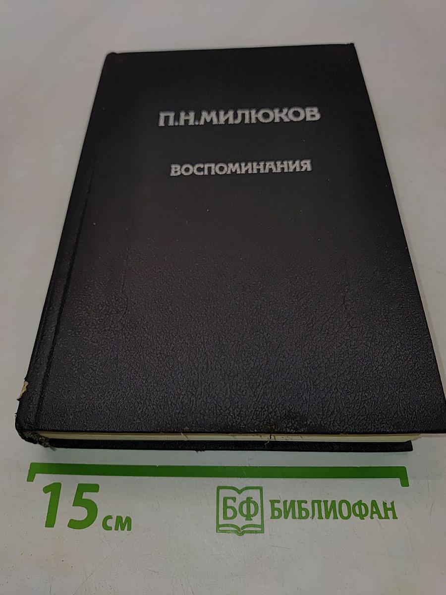 Воспоминания