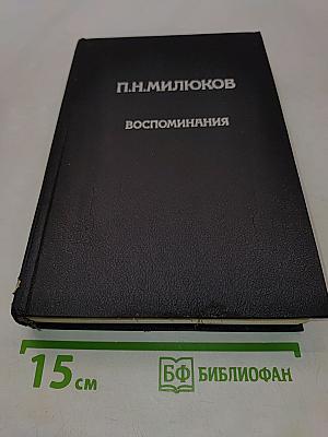 Воспоминания