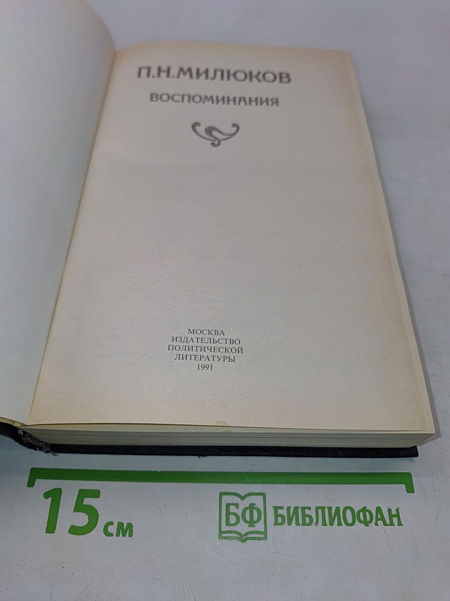 Воспоминания