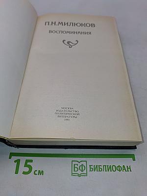 Воспоминания