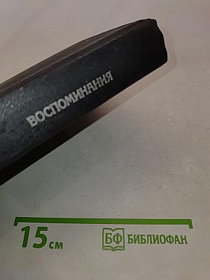 Воспоминания