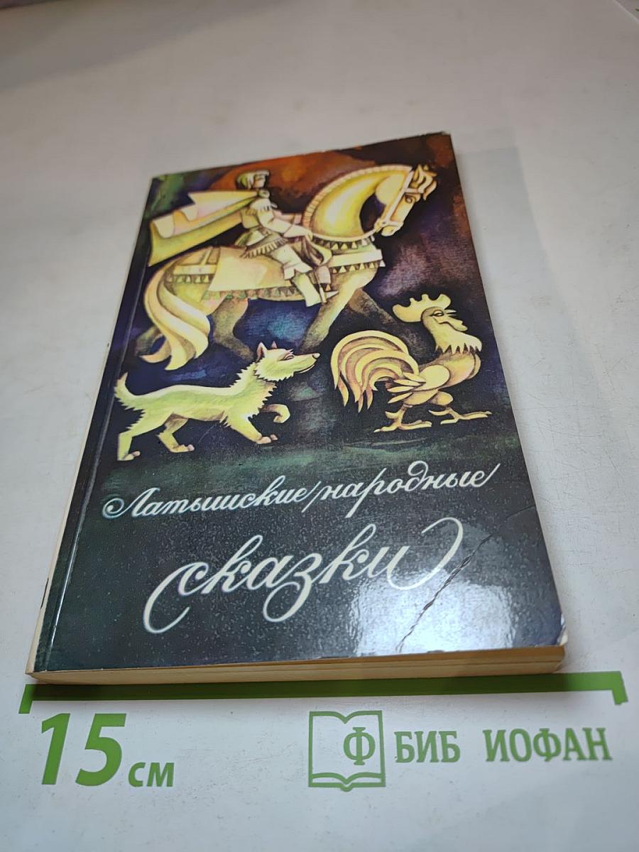 Латышские народные сказки: Избранное
