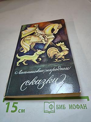 Латышские народные сказки: Избранное