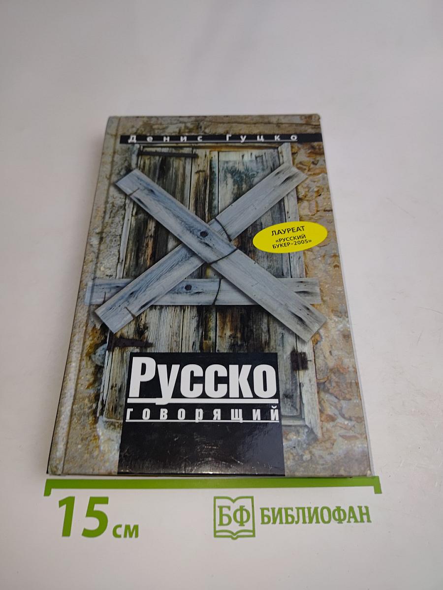 Русско говорящий