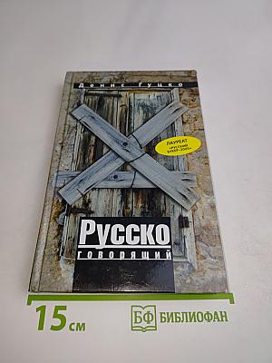 Русско говорящий